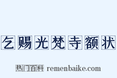 乞赐光梵寺额状是什么意思的图片